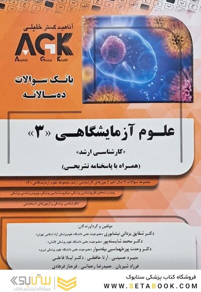 IQB ده سالانه کارشناسی ارشد علوم آزمایشگاهی 3