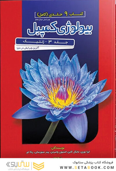 مرجع بیولوژی کمپبل 2020 ژنتیک جلد 3
