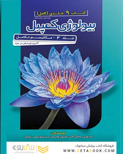 مرجع بیولوژی کمپبل 2020 مکانیسم تکامل جلد4