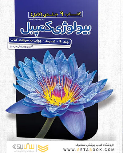بیولوژی کمپبل 2020 جلد 9 ضمیمه