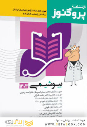 درسنامه پروگنوز بیوشیمی 1403
