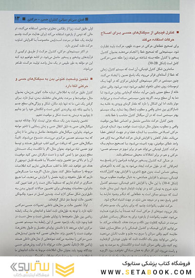 مبانی علوم اعصاب کندل 2021 جلد چهارم (فصول 30 تا 39)