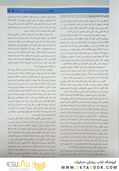 مبانی علوم اعصاب کندل 2021 جلد چهارم (فصول 30 تا 39)