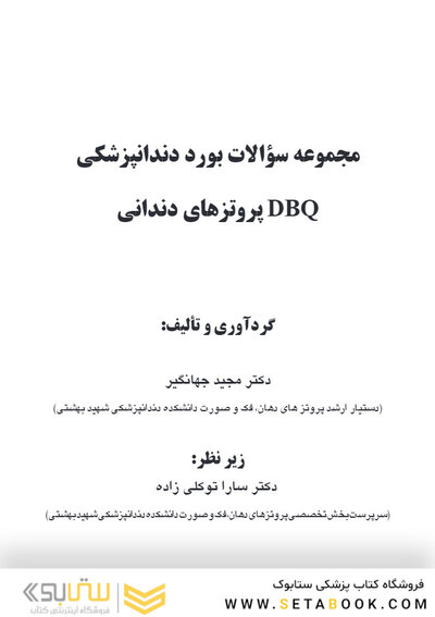 DBQمجموعه سوالات بورد دندانپزشکی پروتزهای دندانی