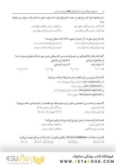 DBQمجموعه سوالات بورد دندانپزشکی پروتزهای دندانی
