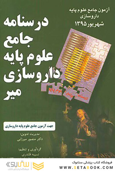 آزمون جامع علوم پایه داروسازی شهریور1395