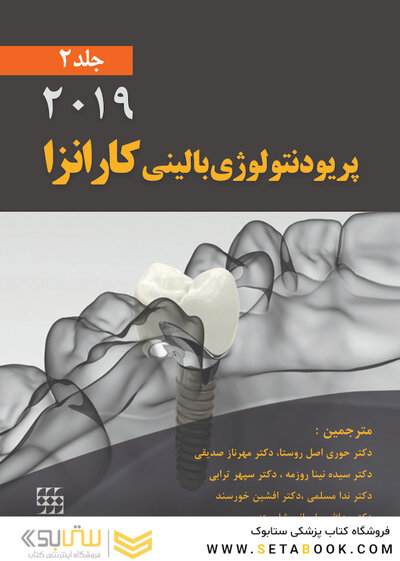 پریودنتولوژی بالینی کارانزا 2019 جلد 2 سیاه سفید