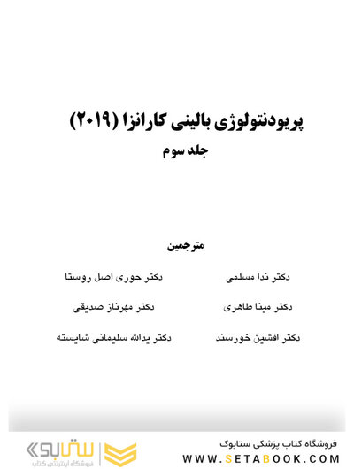 پریودنتولوژی بالینی کارانزا 2019 جلد 2 سیاه سفید