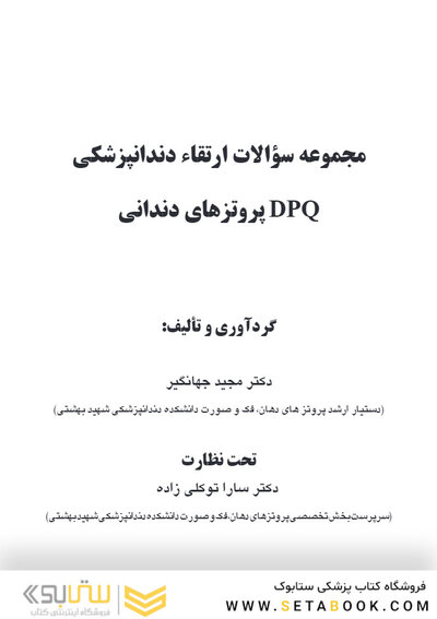 DPQ مجموعه سوالات ارتقا دندانپزشکی پروتزهای دندانی