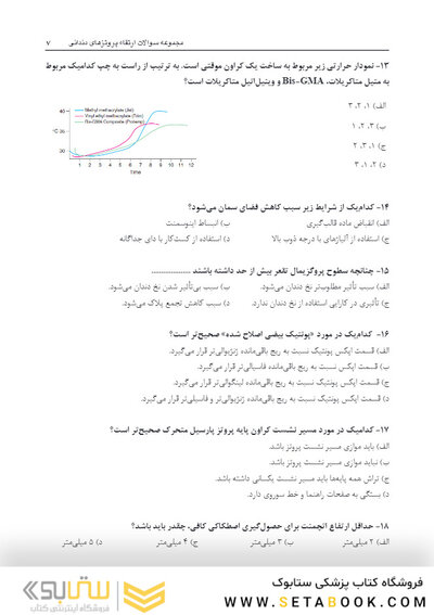 DPQ مجموعه سوالات ارتقا دندانپزشکی پروتزهای دندانی