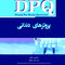 DPQ مجموعه سوالات ارتقا دندانپزشکی پروتزهای دندانی