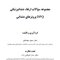 DPQ مجموعه سوالات ارتقا دندانپزشکی پروتزهای دندانی