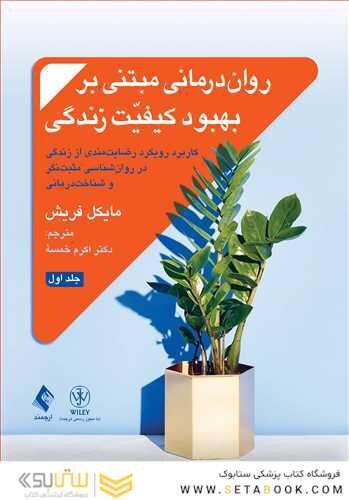 روان درمانی مبتنی بر بهبود کیفیت زندگی جلد 1