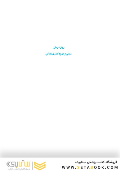 روان درمانی مبتنی بر بهبود کیفیت زندگی جلد 1