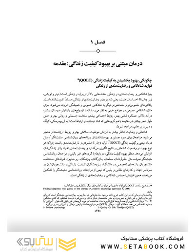 روان درمانی مبتنی بر بهبود کیفیت زندگی جلد 1