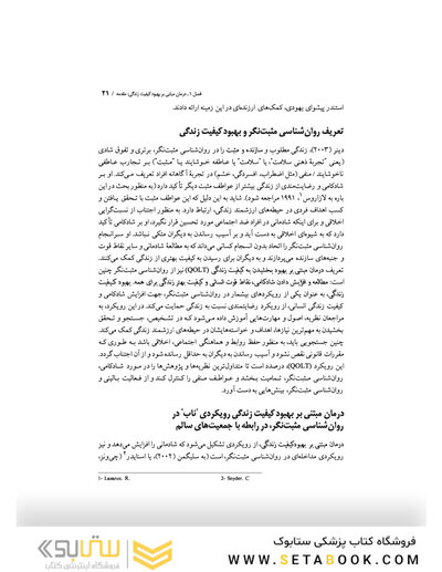 روان درمانی مبتنی بر بهبود کیفیت زندگی جلد 1