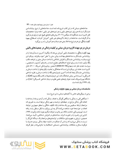 روان درمانی مبتنی بر بهبود کیفیت زندگی جلد 1