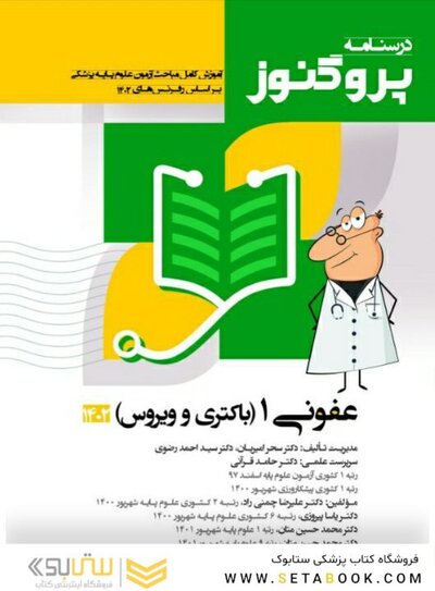 درسنامه علوم پایه پزشکی پروگنوز عفونی 1 باکتری و ویروس 1403