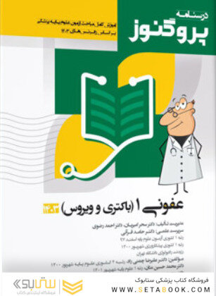 درسنامه علوم پایه پزشکی پروگنوز عفونی 1 باکتری و ویروس 1403