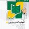 درسنامه علوم پایه پزشکی پروگنوز عفونی 1 باکتری و ویروس 1403