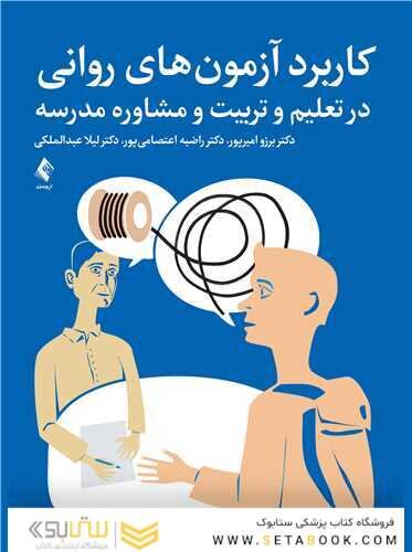 کاربرد آزمون های روانی در تعلیم و تربیت و مشاوره مدرسه