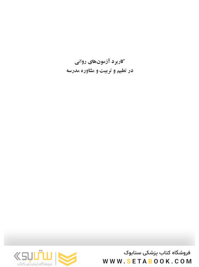 کاربرد آزمون های روانی در تعلیم و تربیت و مشاوره مدرسه