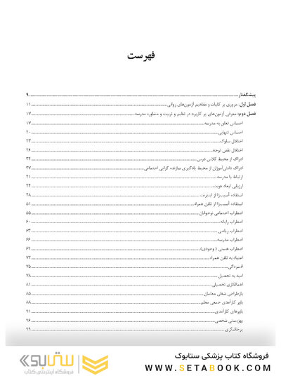کاربرد آزمون های روانی در تعلیم و تربیت و مشاوره مدرسه