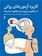 کاربرد آزمون های روانی در تعلیم و تربیت و مشاوره مدرسه