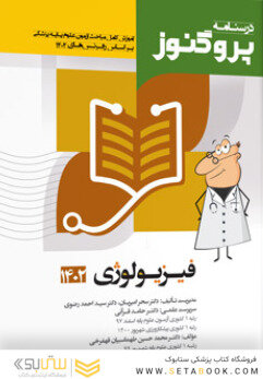 درسنامه علوم پایه پزشکی پروگنوز فیزیولوژی 1403