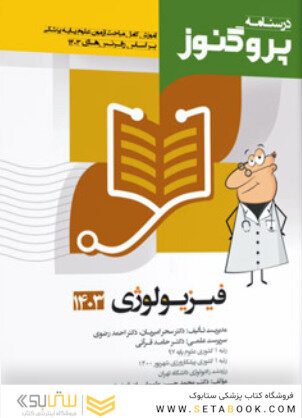 درسنامه علوم پایه پزشکی پروگنوز فیزیولوژی 1403