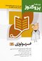 درسنامه علوم پایه پزشکی پروگنوز فیزیولوژی 1403