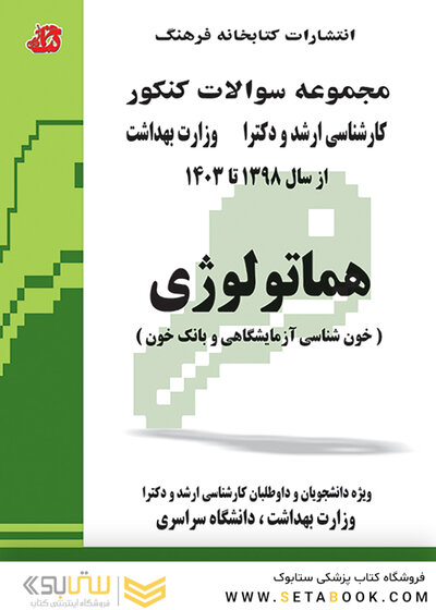مجموعه سوالات کنکور کارشناسی ارشد و دکترای وزارت بهداشت هماتولوژی از سال 98 تا 1403