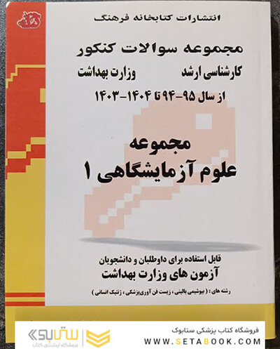 مجموعه سوالات وزارت بهداشت ارشد علوم آزمایشگاهی 1 از سال 95 - 94 تا سال 1404 - 1403