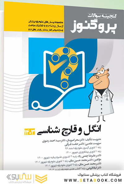 پروگنوز علوم پایه پزشکی گنجینه سوالات انگل و حشره  شناسی 1403