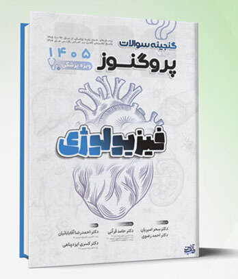 گنجینه سوالات پروگنوز علوم پایه پزشکی فیزیولوژی 1405
