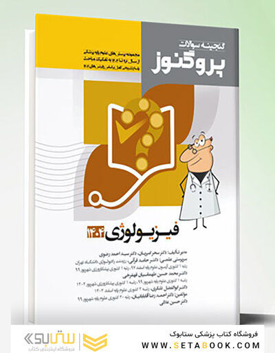 پروگنوز علوم پایه پزشکی گنجینه سوالات فیزیولوژی 1404