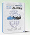 گنجینه سوالات پروگنوز علوم پایه پزشکی فیزیولوژی 1405