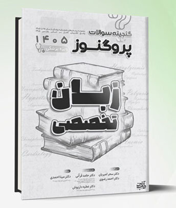 گنجینه سوالات علوم پایه پزشکی پروگنوز زبان تخصصی 1405