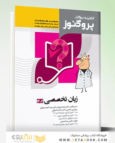 پروگنوز علوم پایه پزشکی گنجینه سوالات زبان تخصصی 1404