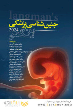 جنین  شناسی پزشکی لانگمن 2024