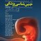 جنین  شناسی پزشکی لانگمن 2024