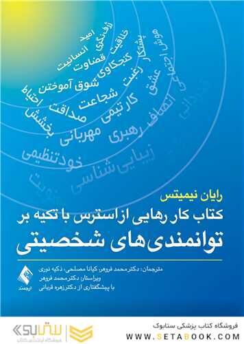 کتاب کار رهایی از استرس و نگرانی روزمره با استفاده از توانمندیهای شخص یک رویکرد مبتنی برتوانمندیهای شخصیتی