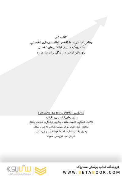 کتاب کار رهایی از استرس و نگرانی روزمره با استفاده از توانمندیهای شخص یک رویکرد مبتنی برتوانمندیهای شخصیتی