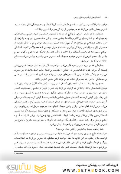 کتاب کار رهایی از استرس و نگرانی روزمره با استفاده از توانمندیهای شخص یک رویکرد مبتنی برتوانمندیهای شخصیتی
