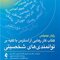 کتاب کار رهایی از استرس و نگرانی روزمره با استفاده از توانمندیهای شخص یک رویکرد مبتنی برتوانمندیهای شخصیتی