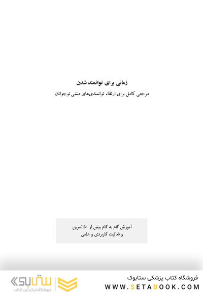 زمانی برای توانمند شدن