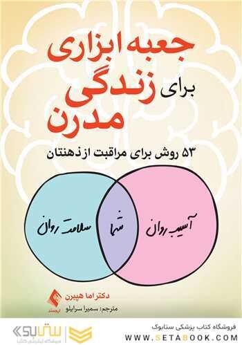 جعبه ابزاری برای زندگی مدرن