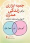 جعبه ابزاری برای زندگی مدرن