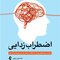 اضطراب زدایی