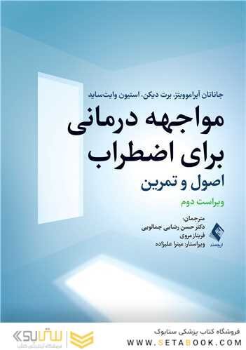 مواجهه درمانی برای اضطراب اصول و تمرین